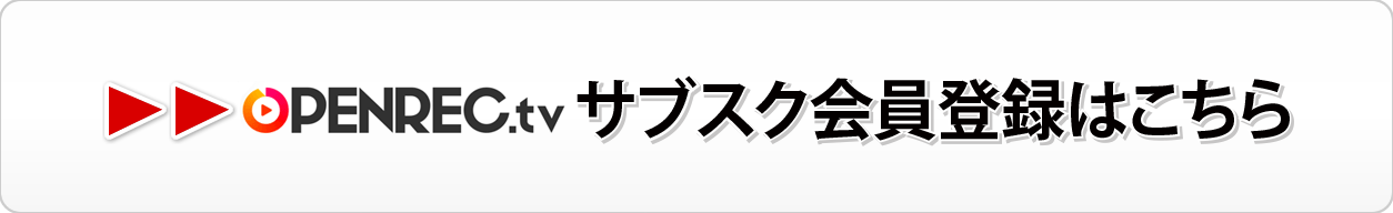 サブスク登録はこちら